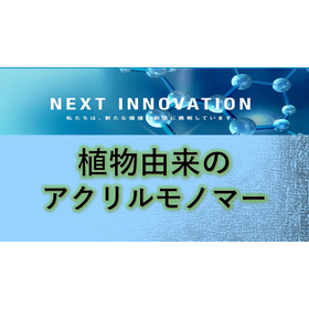 植物由来原料を使用したアクリル・メタクリルモノマー