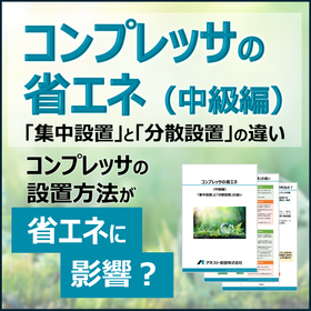 コンプレッサの省エネ（中級編）～集中設置と分散設置の違い～