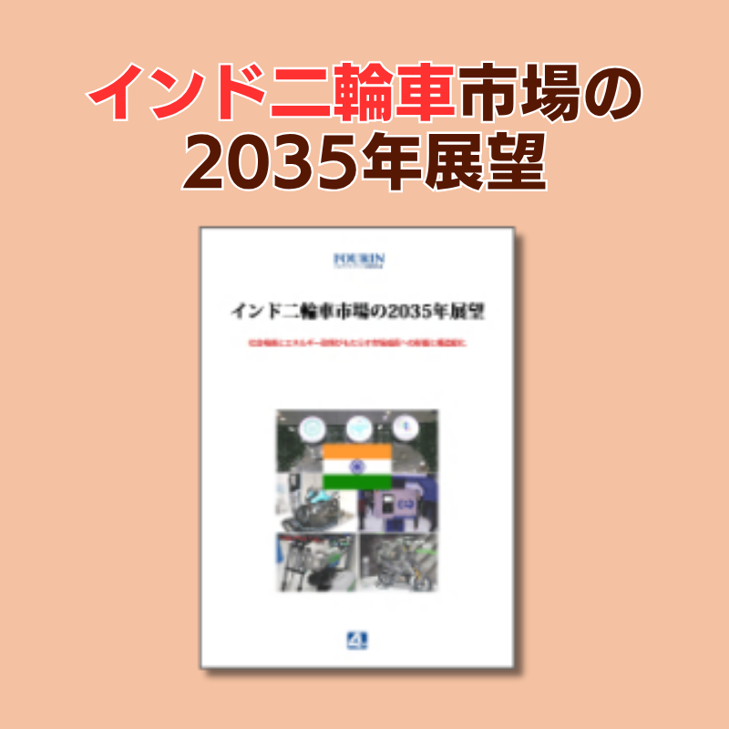 インド二輪車市場の2035年展望 | 政策と市場構造