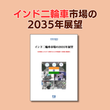 インド二輪車市場の2035年展望.png