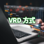 従来の導入方式「RVP」と「VRD」の決定的な違いを解説