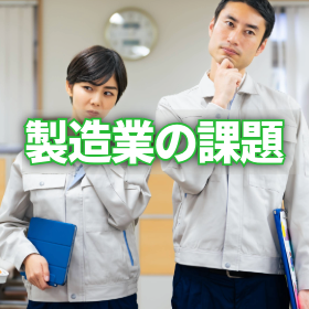 製造業の課題を解決するPLM(製品ライフサイクル管理)の重要性