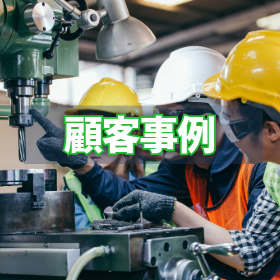 【顧客事例】生産性向上：デジタルツインでスループットを4倍に