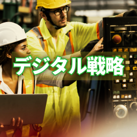 日本の製造業の夢を実現するデジタル戦略