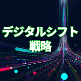 クイックウィンを重ねるデジタルシフト戦略