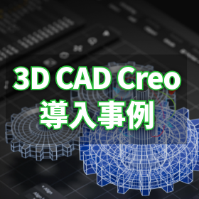 3DCAD『Creo』導入事例｜MBDで工数を50％削減