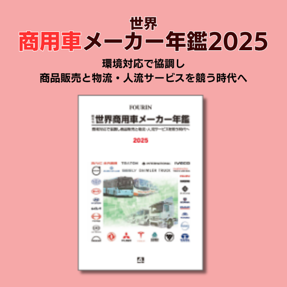 商用車メーカー年鑑2025.png