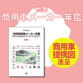 世界商用車メーカー年鑑2025 | 商用車ZEV最前線