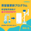 蒸留器更新プログラム【蒸留器からの買い替えを特別価格で支援】　