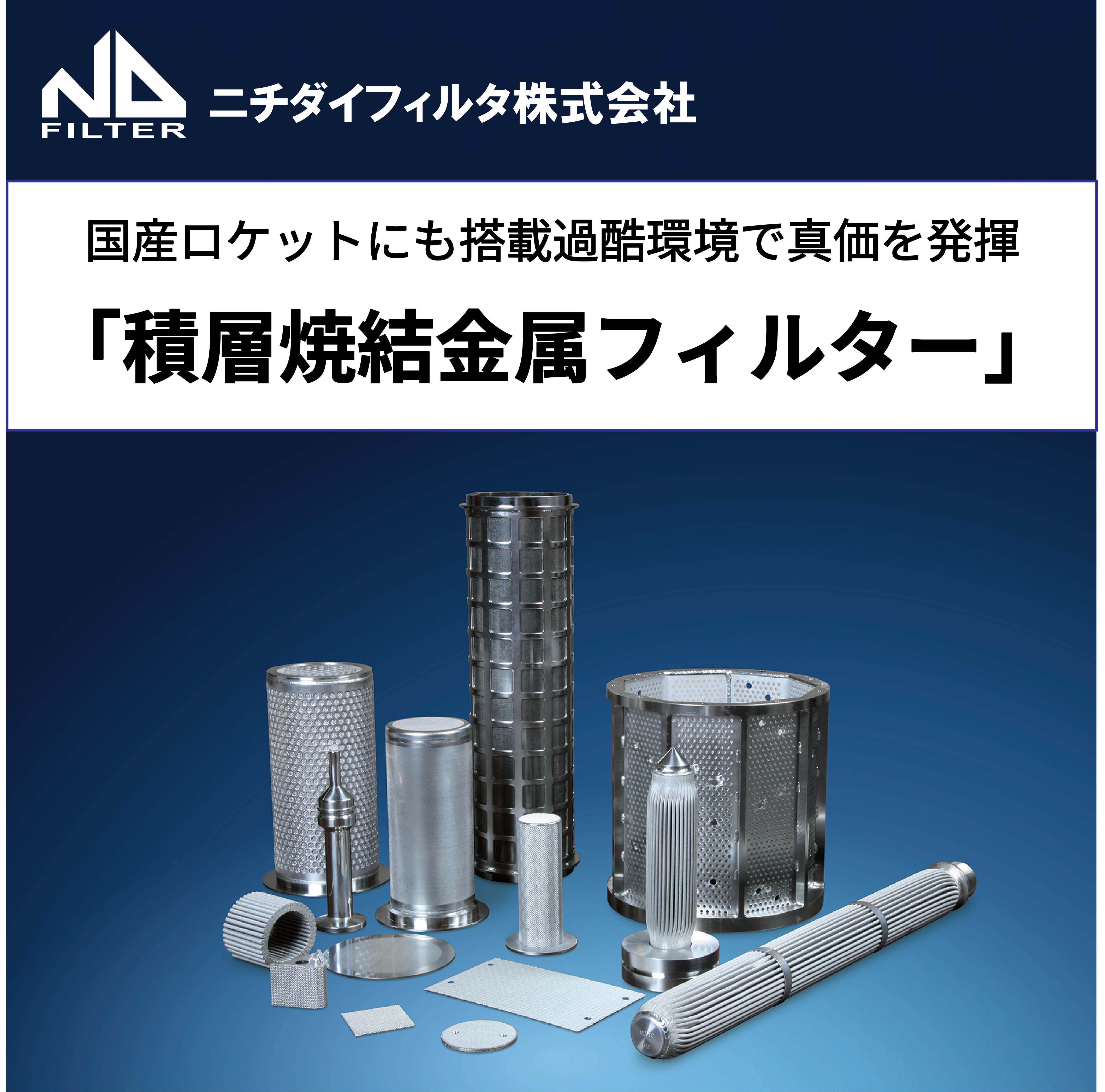 【高強度・耐熱性に対応！】積層焼結金網フィルターとは？
