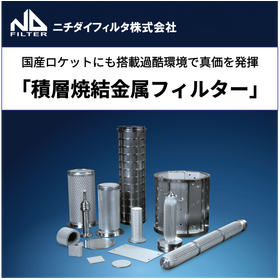 【高強度・耐熱性に対応！】積層焼結金網フィルターとは？