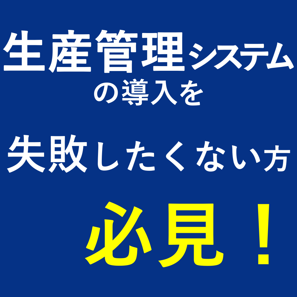 これを読めば上手く行く！生産管理システム導入ガイド【無料進呈】 | 日本コンピュータ開発 - Powered by イプロスものづくり