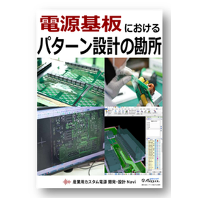 【ハンドブック無料進呈】『電源基板におけるパターン設計の勘所』