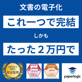 【paperlogic】これ一つで文書の電子化が完結！