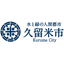 久留米市企業の掲載募集