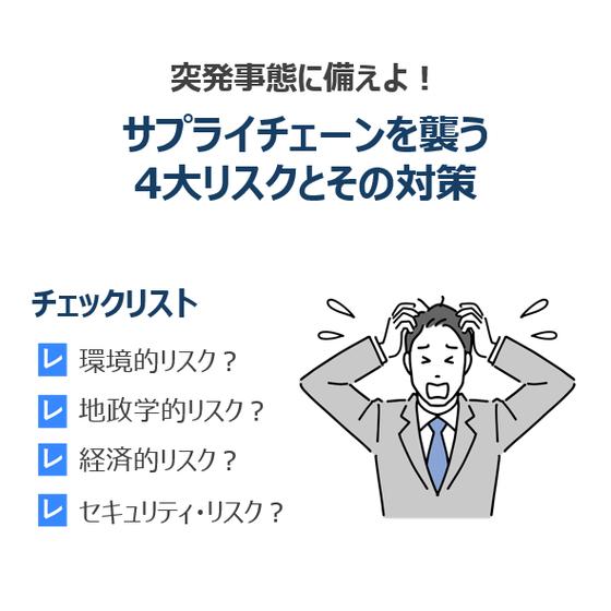 サプライチェーン4大リスク.png