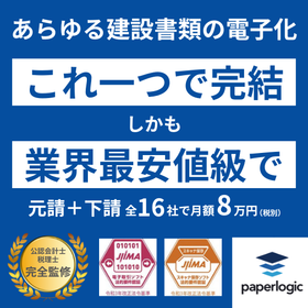 【paperlogic】あらゆる建設書類の電子化がこれ一つで完結