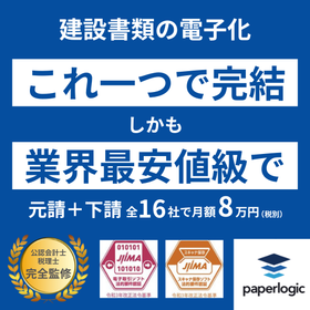 【paperlogic】建設書類の電子化がこれ一つで完結