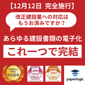 【paperlogic】書類電子化これ一つで完結【建設業法対応】