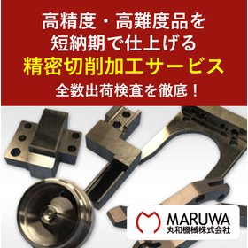 ミクロン精度の高難度×短納期！精密切削加工【加工事例進呈中】