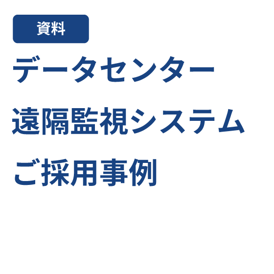 遠隔監視システム （キヤノンITソリューションズ株式会社様事例）