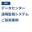 遠隔監視システム （キヤノンITソリューションズ株式会社様事例）