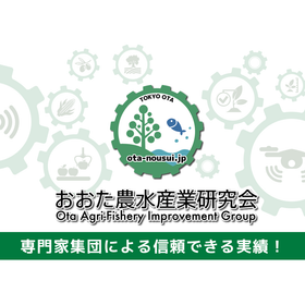 おおた農水産業研究会