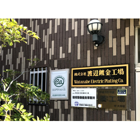株式会社 渡辺鍍金工場