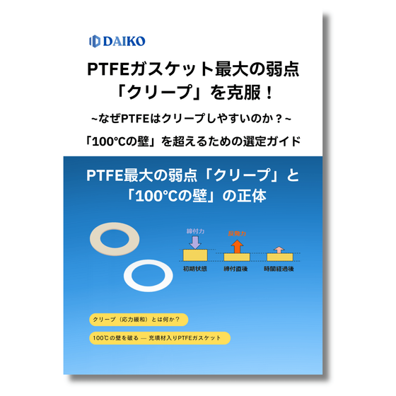 PTFEクリープ　表紙.png