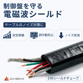 装置・ケーブルの誤作動を防ぐ 電磁波対策シールド チューブ