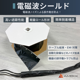 【電磁波シールド】ケーブルのEMI対策に好適