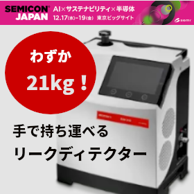 軽量21kg、手で運べるリークディテクター（漏れ検査器）