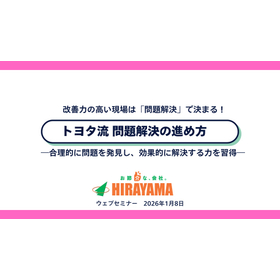 【オンラインセミナー】トヨタ流問題解決の進め方2025/12/4