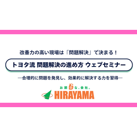 【オンラインセミナー】トヨタ流問題解決の進め方2026/4/2