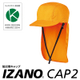 IZANOCAP2_TOP_iPROS.jpg
