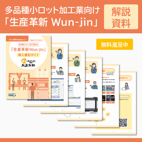 解説資料）多品種小ロット加工業向け Wun-jin導入検討ガイド