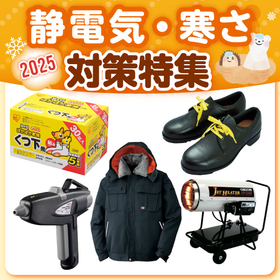 2025静電気・寒さ対策特集
