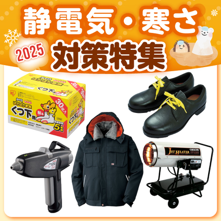 2025静電気・寒さ対策特集_イプロス用画像.jpg