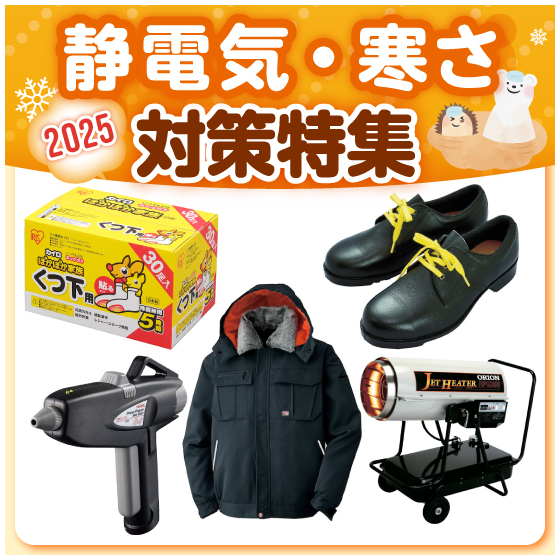 2025静電気・寒さ対策特集_イプロス用画像.jpg