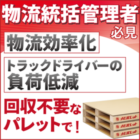 物流統括管理者必見！回収不要のパレットで物流効率化と負荷低減