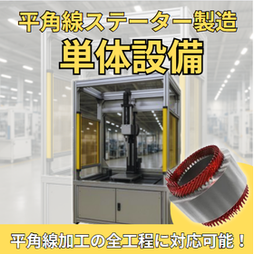 平角線ステーター製造　単体設備