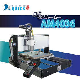 卓上CNCルーター『AM4036』