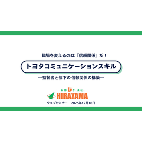 【セミナー】トヨタコミュニケーションスキル2025/12/18