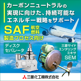 バイオ燃料・SAF製造プロセス向け　連続遠心分離機、横型撹拌機