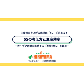 【オンラインセミナー】5Sの考え方と生産効率2026/1/29