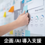 【新しくプロジェクトを始める前に】企画/AI導入支援サービス