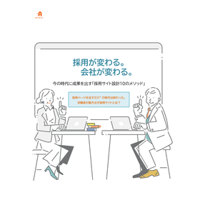 【資料進呈】今の時代に成果を出す「採用サイト設計10のメソッド」
