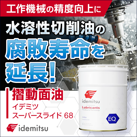 精油　残量 抗菌剤を付与した摺動面油『イデミツ スーパースライド68』 | 出光興産