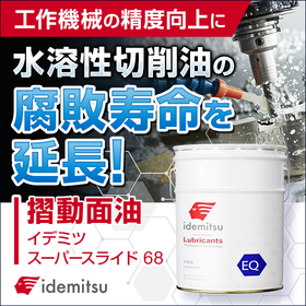 静菌剤を付与した摺動面油『イデミツ スーパースライド68』