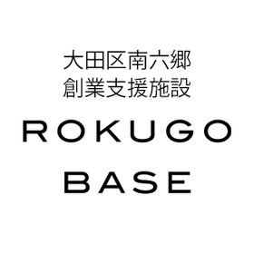 大田区南六郷創業支援施設 六郷BASE
